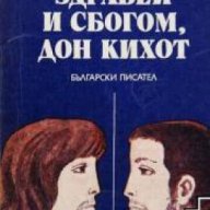 Здравей и сбогом дон Кихот , снимка 1 - Художествена литература - 18232680