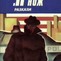 "Н" като нож. Разкази (1988), снимка 1 - Художествена литература - 22092894