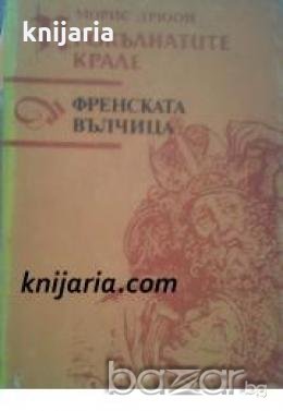 Прокълнатите крале книга 5: Френската вълчица , снимка 1