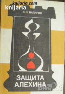 Защита Алехина , снимка 1