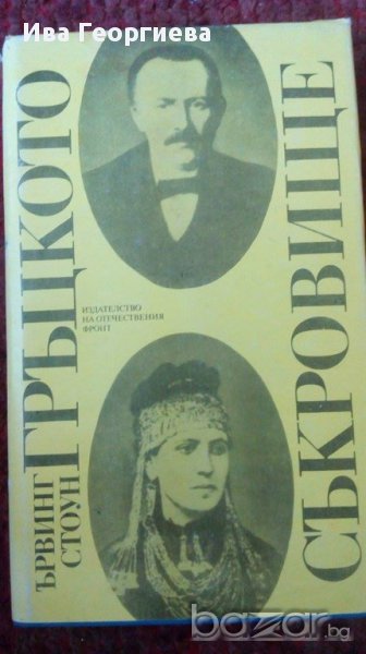 Гръцкото съкровище - Ървинг Стоун, снимка 1