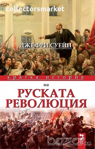 Кратка история на руската революция, снимка 1