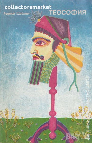 Теософия, снимка 1