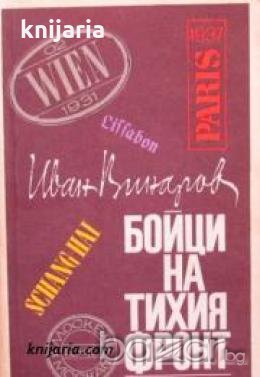 Бойци на тихия фронт: Спомени на разузнавача , снимка 1