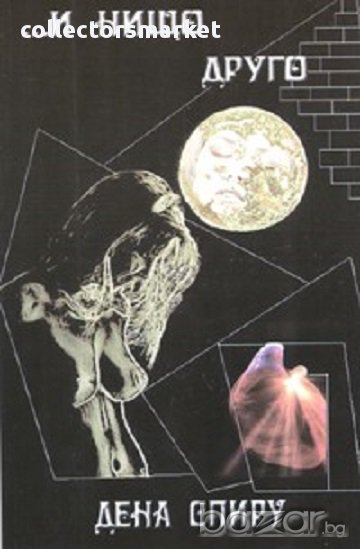 ...И нищо друго Или другата страна на Луната, снимка 1