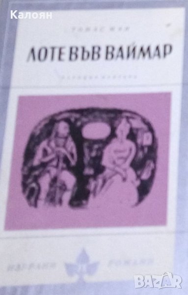 Томас Ман - Лоте във Ваймар, снимка 1