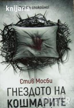 Гнездото на кошмарите , снимка 1