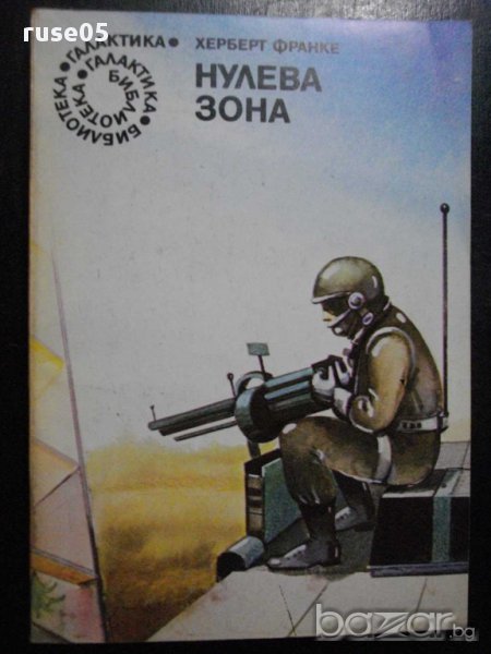 Книга "Нулева зона - Херберт Франке" - 254 стр., снимка 1
