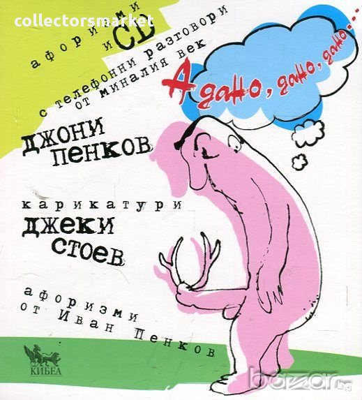 А дано, дано, дано... + CD, снимка 1