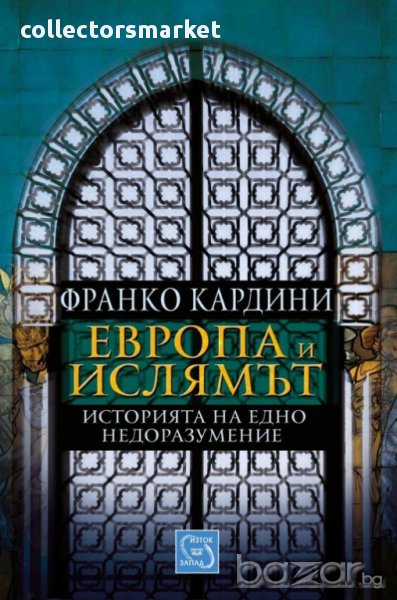 Европа и ислямът. Историята на едно недоразумение , снимка 1