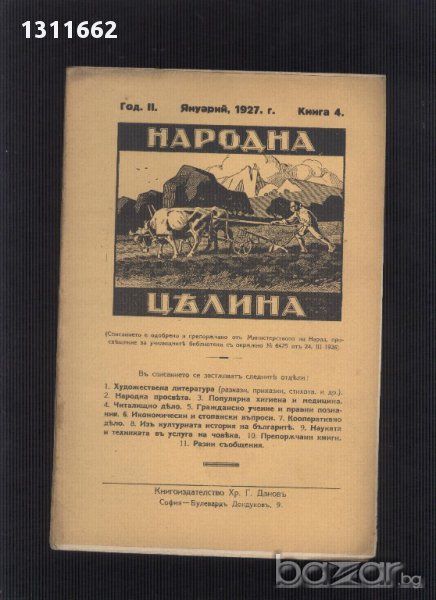 НАРОДНА ЦЕЛИНА-1927 ГОДИНА, снимка 1