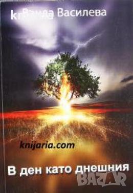 В ден като днешния , снимка 1