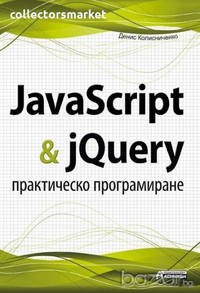 JavaScript & jQuery. Практическо програмиране, снимка 1