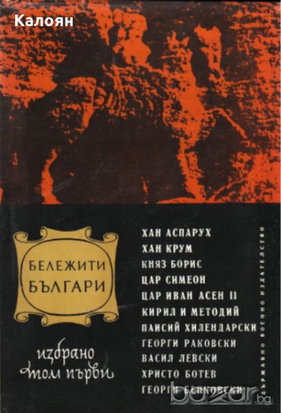 Бележити българи.Том 1, снимка 1