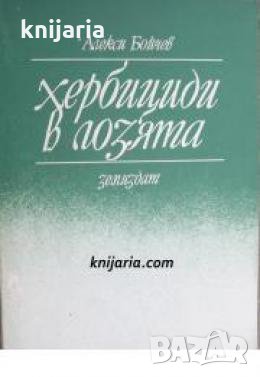 Хербициди в лозята , снимка 1