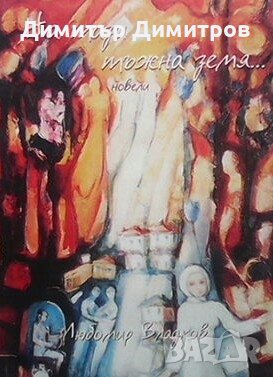 На тази тъжна земя... Любомир Владков, снимка 1