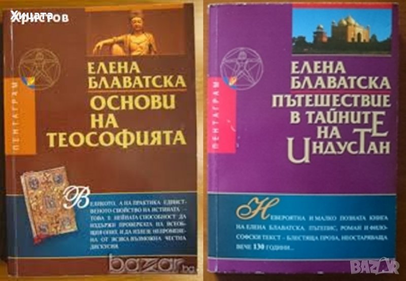 Пътешествие в тайните на Индустан,Елена Блаватска,Пентаграм,2005г.368стр., снимка 1