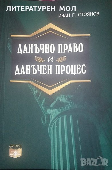 Данъчно право и данъчен процес Иван Г. Стоянов, снимка 1