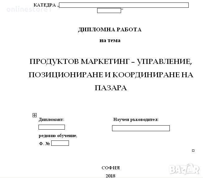 Дипломна работа във сферата на икономиката и маркетинга, снимка 1