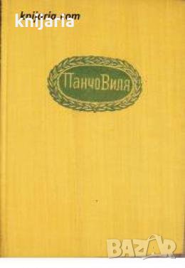 Поредица Бележити политически дейци: Панчо Виля , снимка 1