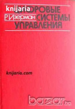 Цифровые системы управления , снимка 1