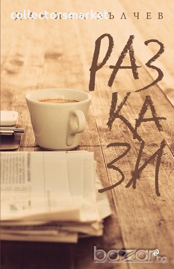 Разкази, снимка 1