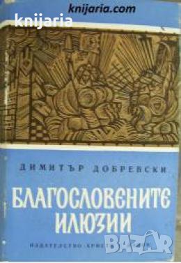 Благословените илюзии , снимка 1