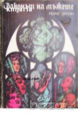 Прокълнатите крале книга 4: Законът на мъжете , снимка 1