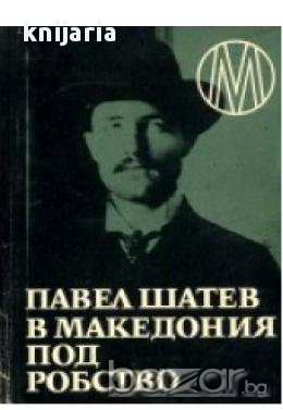 В Македония под робство, снимка 1