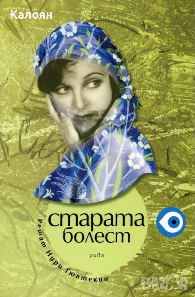 Решат Нури Гюнтекин - Старата болест, снимка 1