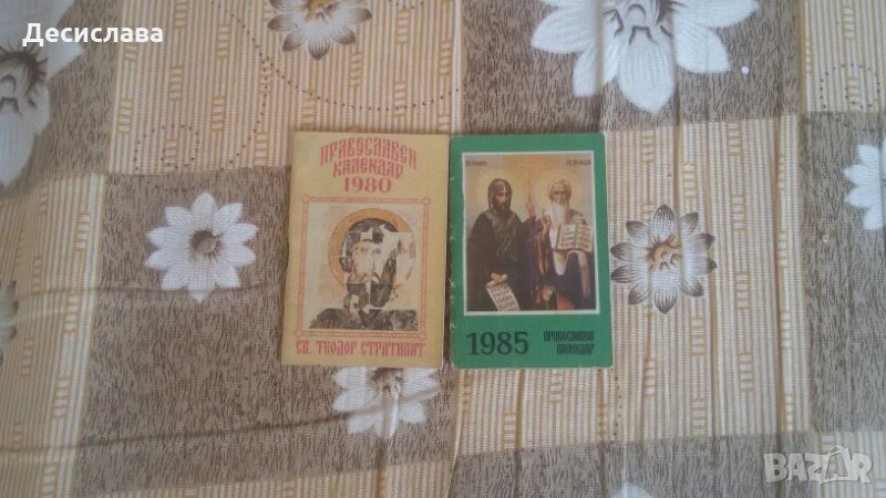 Стари църковни календари  1985, снимка 1