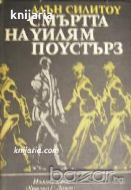 Смъртта на Уилям Поустърз , снимка 1