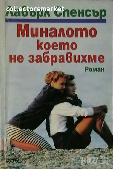 Миналото, което не забравихме, снимка 1