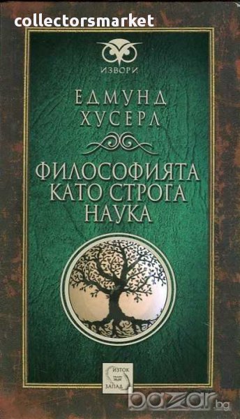 Философията като строга наука, снимка 1
