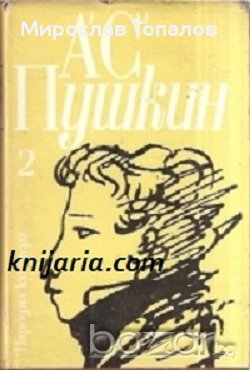 Александър Пушкин Избрани произведения в 3 тома том 2: Евгени Онегин. Борис Годунов. Малки трагедии, снимка 1