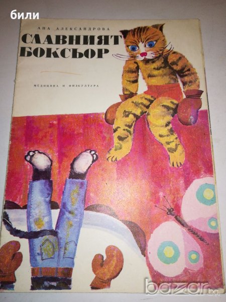 СЛАВНИЯТ БОКСЬОР 1972, снимка 1