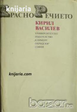 Красноречието , снимка 1