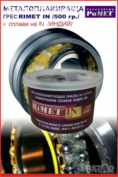 МЕТАЛОПЛАКИРАЩА ГРЕС RIMET IN /500gr/, снимка 1
