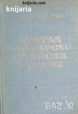 Кратък Българско-Френски речник , снимка 1