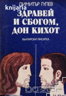 Здравей и сбогом дон Кихот , снимка 1