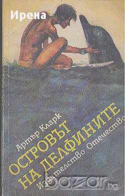 Островът на делфините.  Артър Кларк, снимка 1 - Художествена литература - 13960300