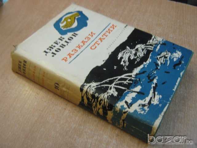 Книга "Разкази - Статии - Джек Лондон" - 430 стр., снимка 7 - Художествена литература - 7877774