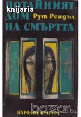 Потайният дом на смъртта