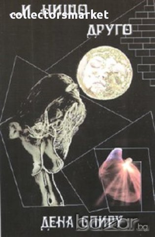 ...И нищо друго Или другата страна на Луната