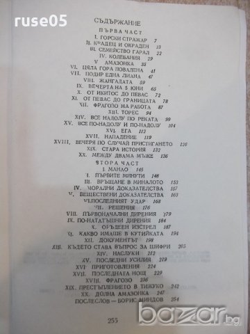 Книга "Жангада - Жул Верн" - 256 стр., снимка 5 - Художествена литература - 19266595