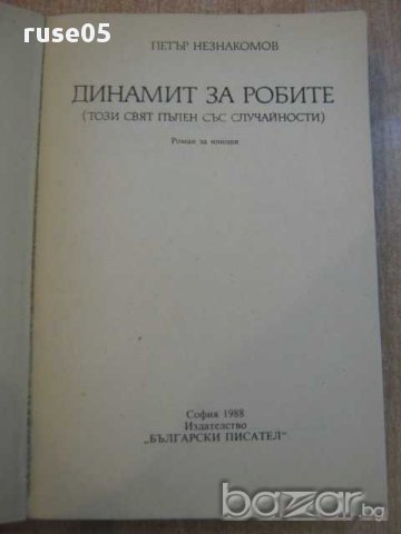 Книга "Динамит за робите - Петър Незнакомов" - 240 стр., снимка 2 - Художествена литература - 8326233