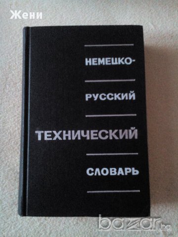 Немско-руски технически речник