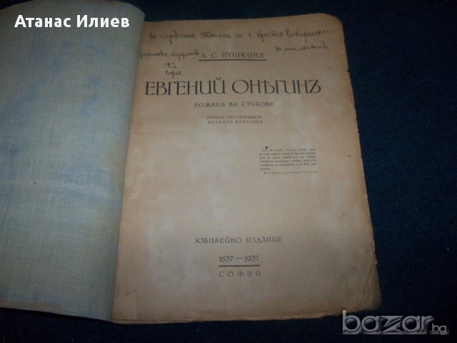"Евгений Онегин" юбилейно издание от 1937г. , снимка 9 - Художествена литература - 14802557