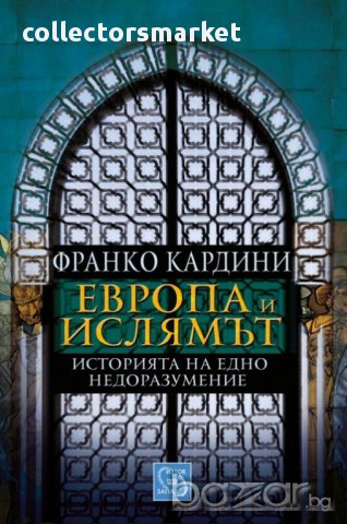 Европа и ислямът. Историята на едно недоразумение 