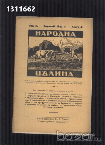 НАРОДНА ЦЕЛИНА-1927 ГОДИНА
